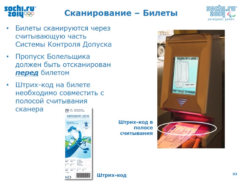 Сканирование – Билеты Билеты сканируются через считывающую часть Системы Контроля Допуска Пропуск Болельщика должен